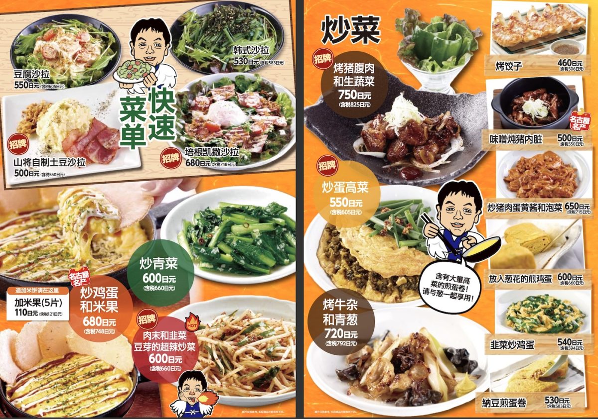 世界的山將菜單
