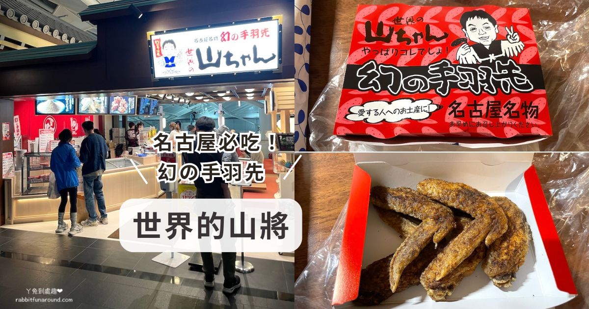名古屋必吃｜世界的山將：最有名「幻の手羽先」特色美食炸雞翅！