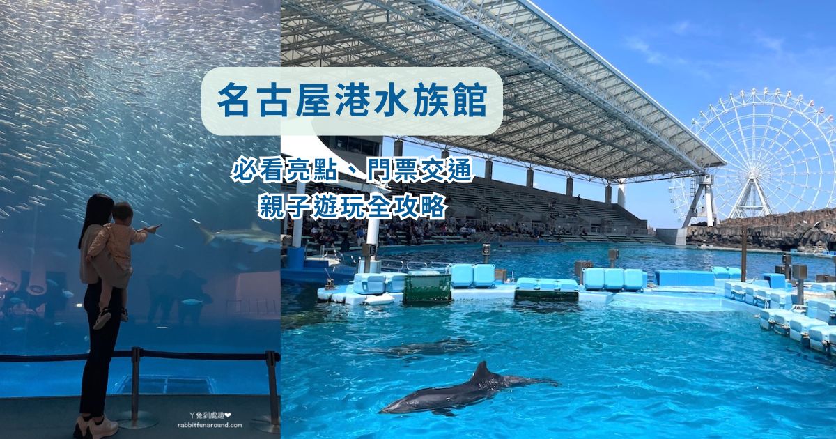 【名古屋港水族館】必看亮點、門票交通、親子遊玩心得全攻略｜名古屋不可錯過的親子景點！