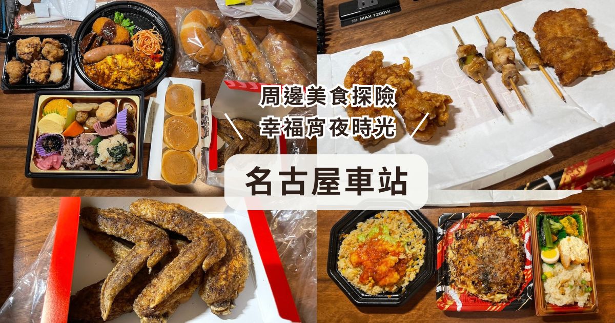 名古屋車站周邊亂買美食記：超市便當、炸雞翅、HARBS蛋糕一次滿足！幸福晚餐宵夜時光