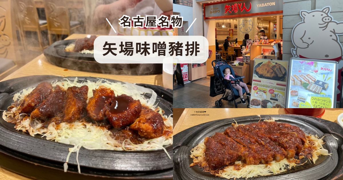 名古屋必吃｜矢場味噌豬排(矢場とん)。中部國際機場美食推薦！名古屋自由行最後一餐