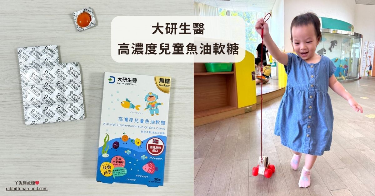 大研生醫 高濃度兒童魚油軟糖