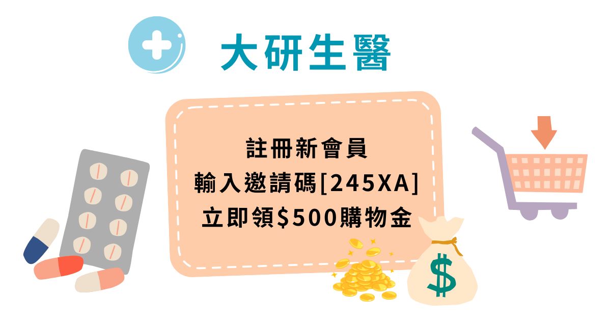 【大研生醫邀請碼245XA】註冊送$500購物金+下單再享2.5%回饋｜新手優惠懶人包
