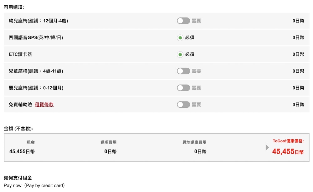 ToCoo租車流程教學