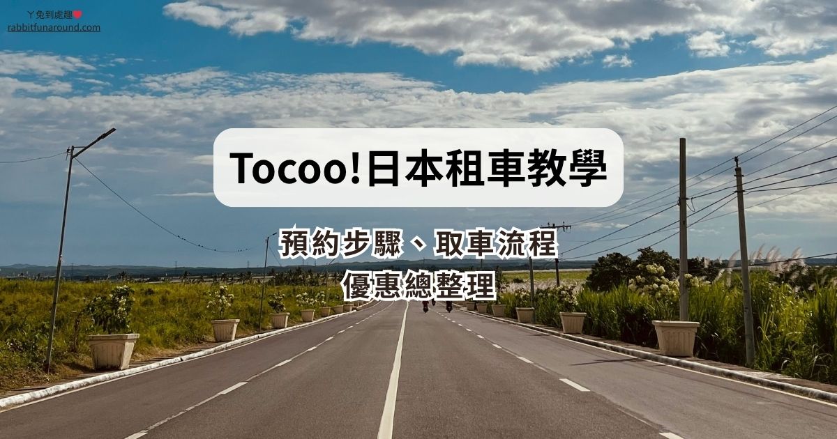 2025最新版【Tocoo!日本租車教學】預約步驟、取車流程與優惠總整理