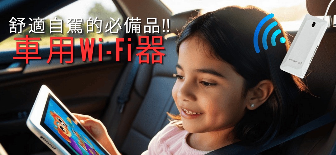 免費車用Wi-Fi器租借服務