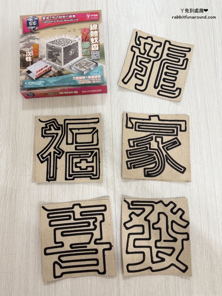 家家書法圖形線體蚊香