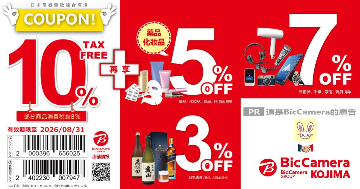 2025最新【BicCamera優惠券】日本家電藥妝必逛！最高7%折扣+免稅10%