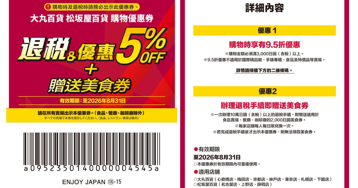 2025最新【大丸松坂屋百貨優惠券】日本購物享95折優惠+退稅，再送美食券！