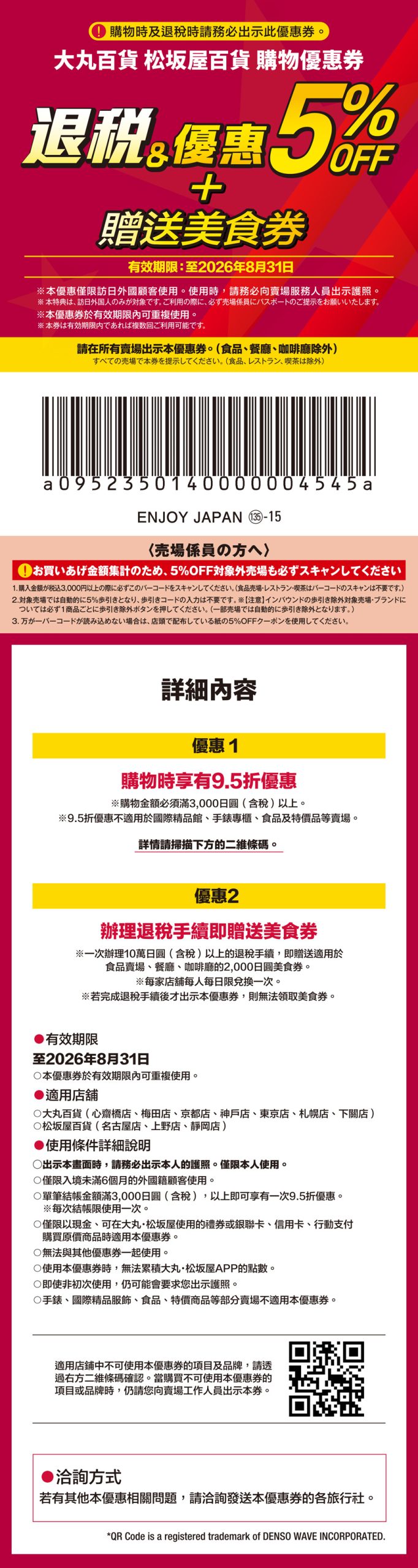 大丸百貨&松坂屋百貨優惠券