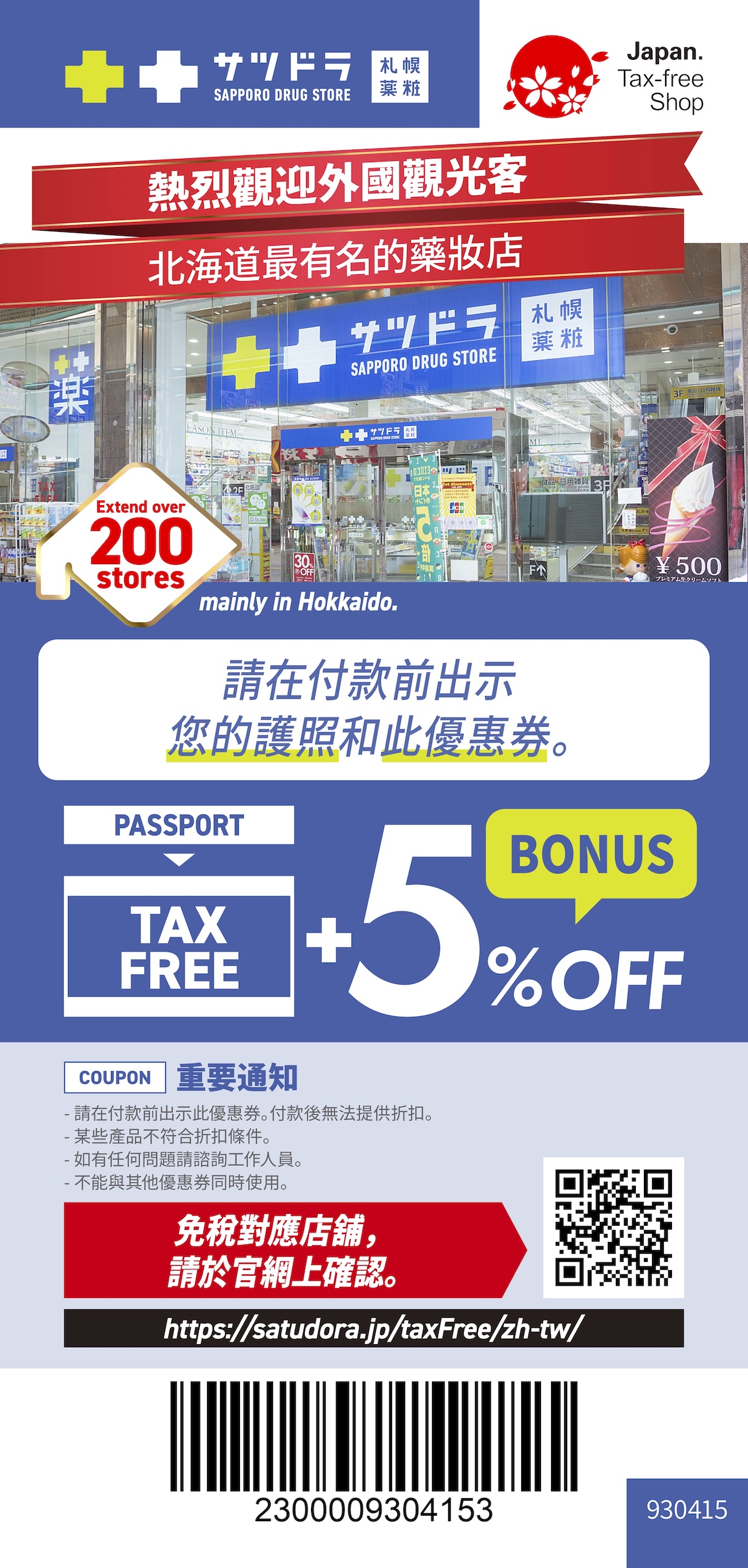 札幌藥妝優惠券