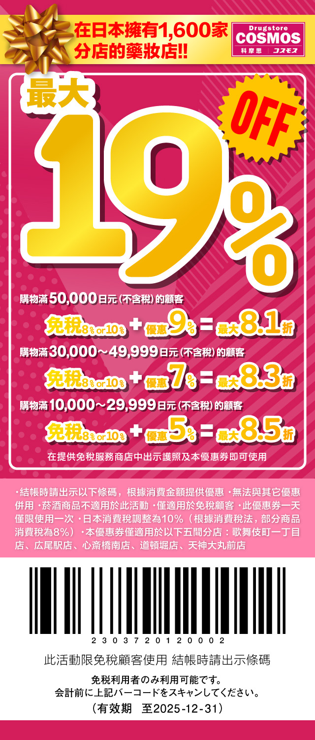COSMOS科摩思 Coupon
