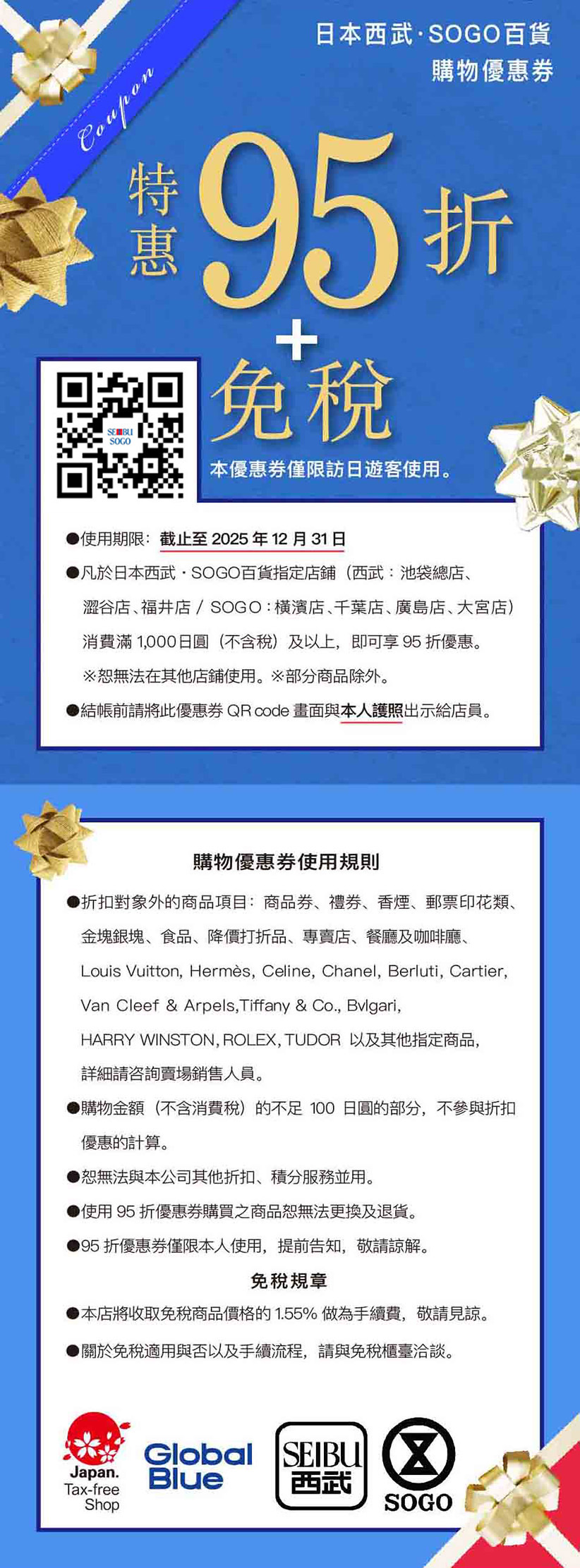 西武/SOGO百貨 日本優惠券