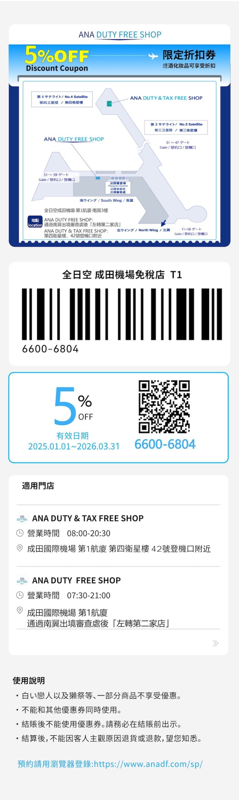 成田機場免稅店T1 優惠券