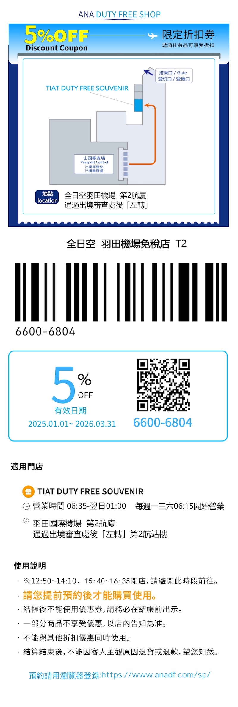 羽田機場免稅店T2 優惠券