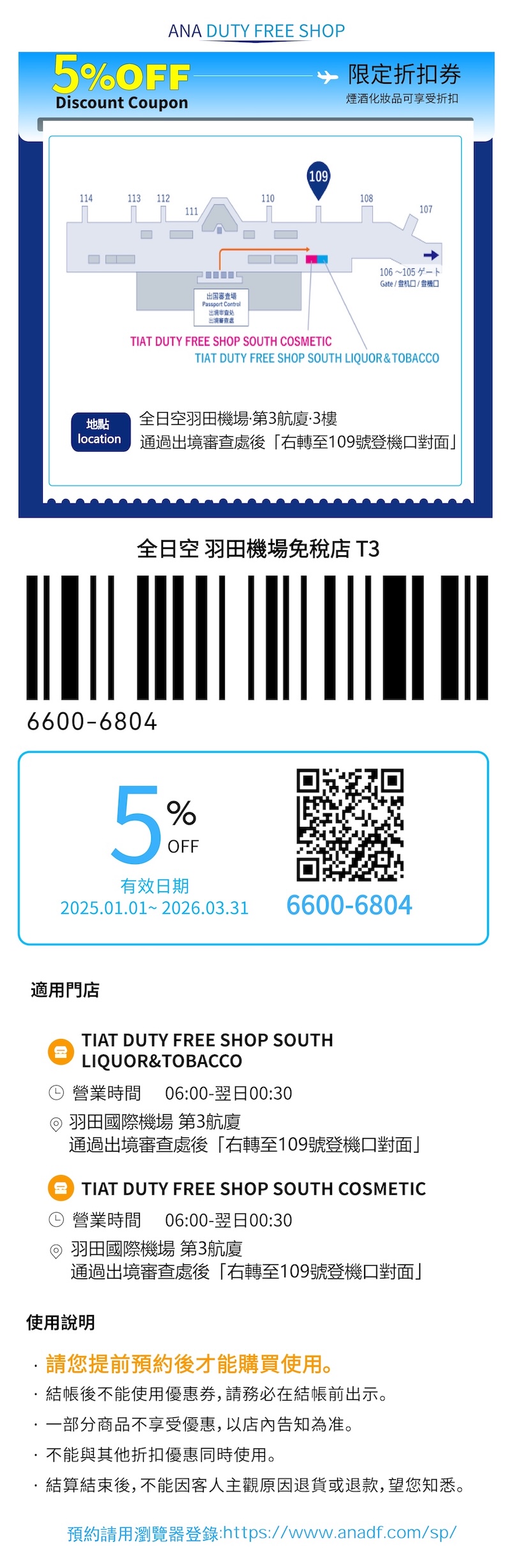 羽田機場免稅店T3 優惠券