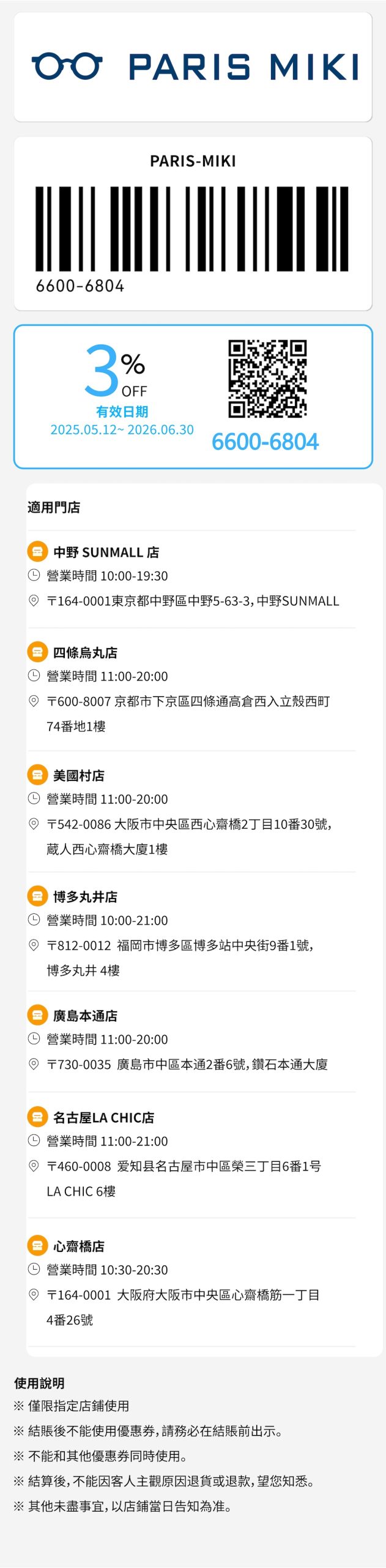 Paris Miki 巴黎三城眼鏡 優惠券