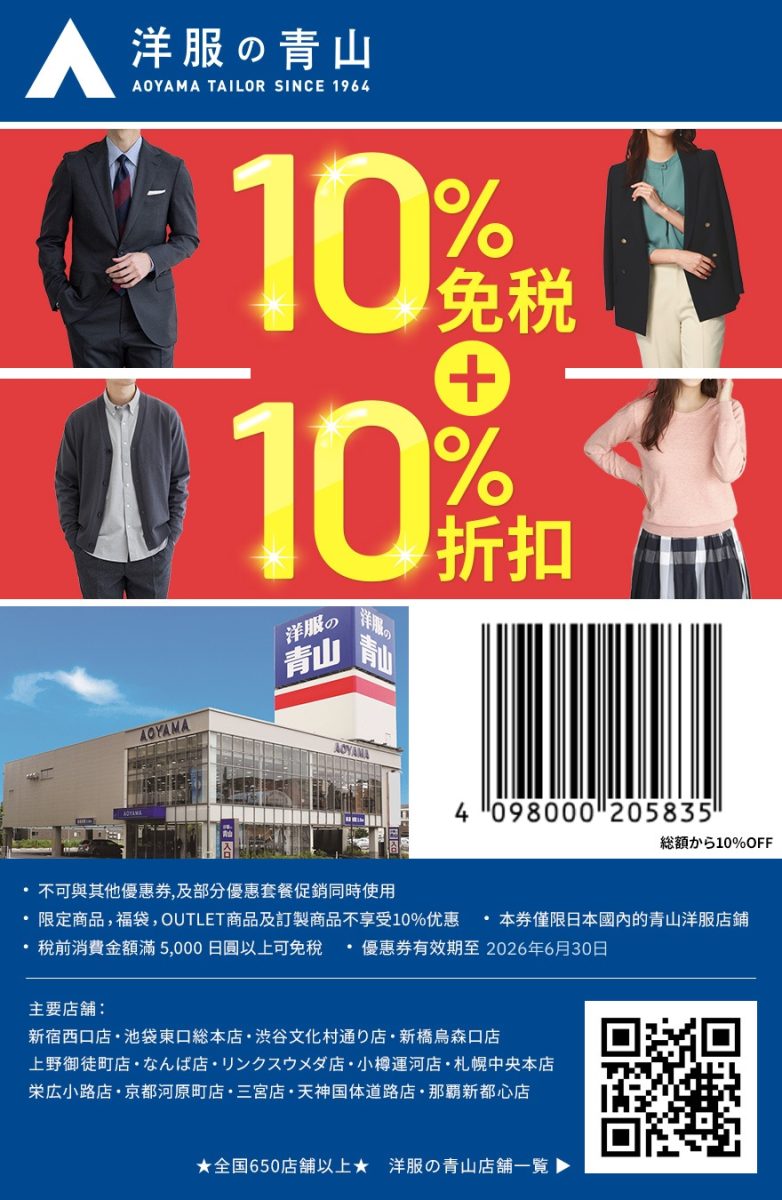 洋服の青山（青山洋服）優惠券