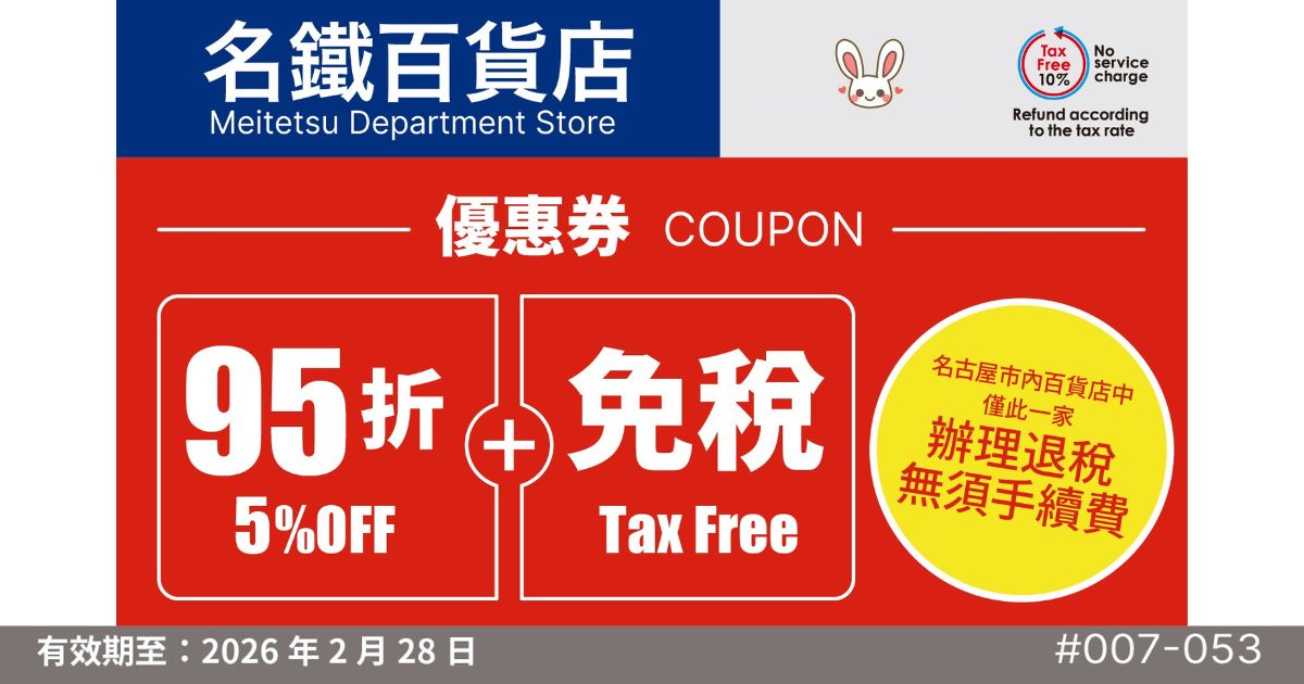 2026最新【名鐵百貨優惠券】名古屋購物必逛！9.5折+免稅10%+免手續費