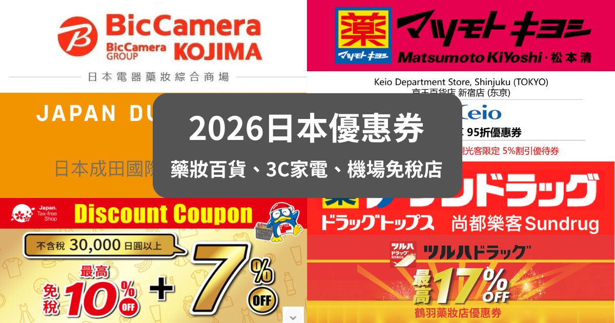 日本購物優惠券2026