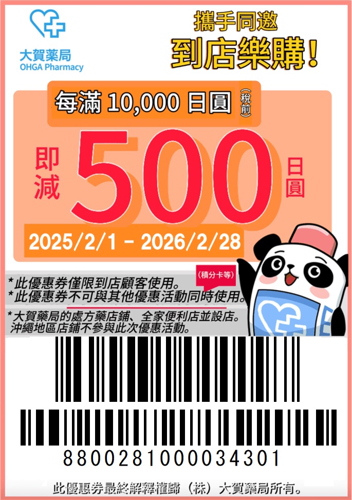 日本大賀藥局優惠券