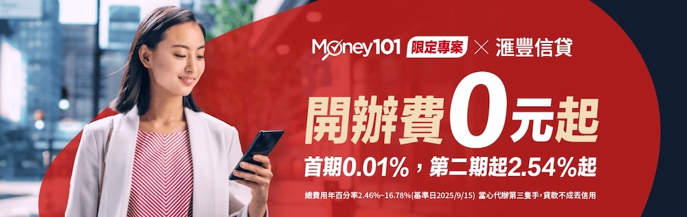 Money101ｘ滙豐銀行 信用貸款專案活動
