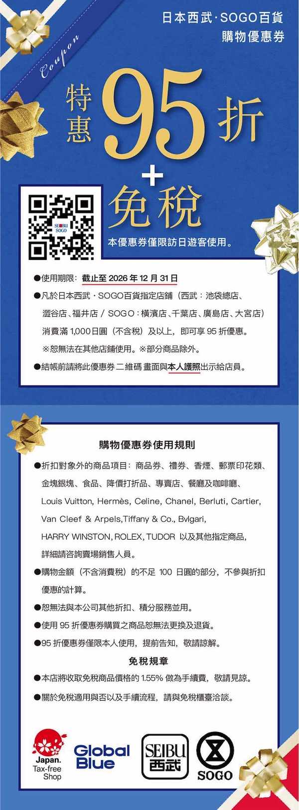 日本西武/SOGO百貨 優惠券