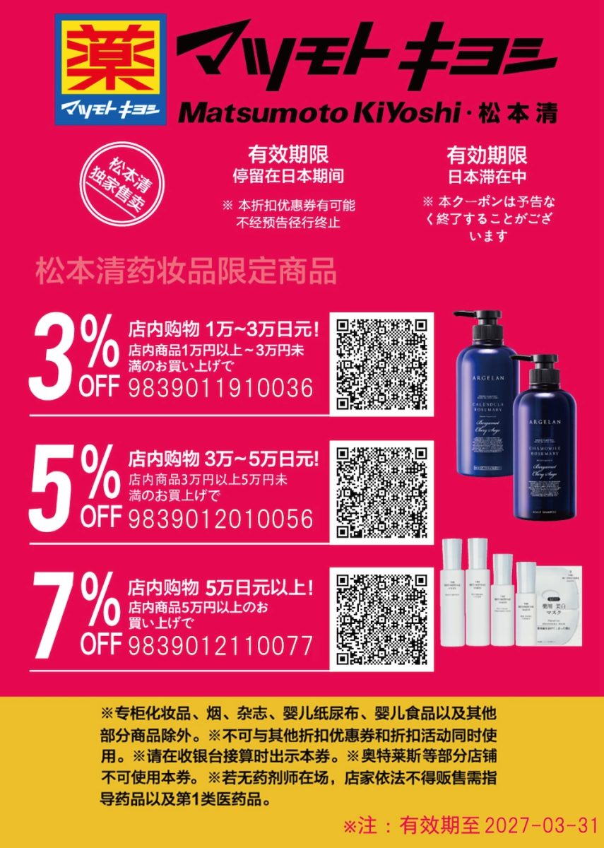 日本松本清優惠券