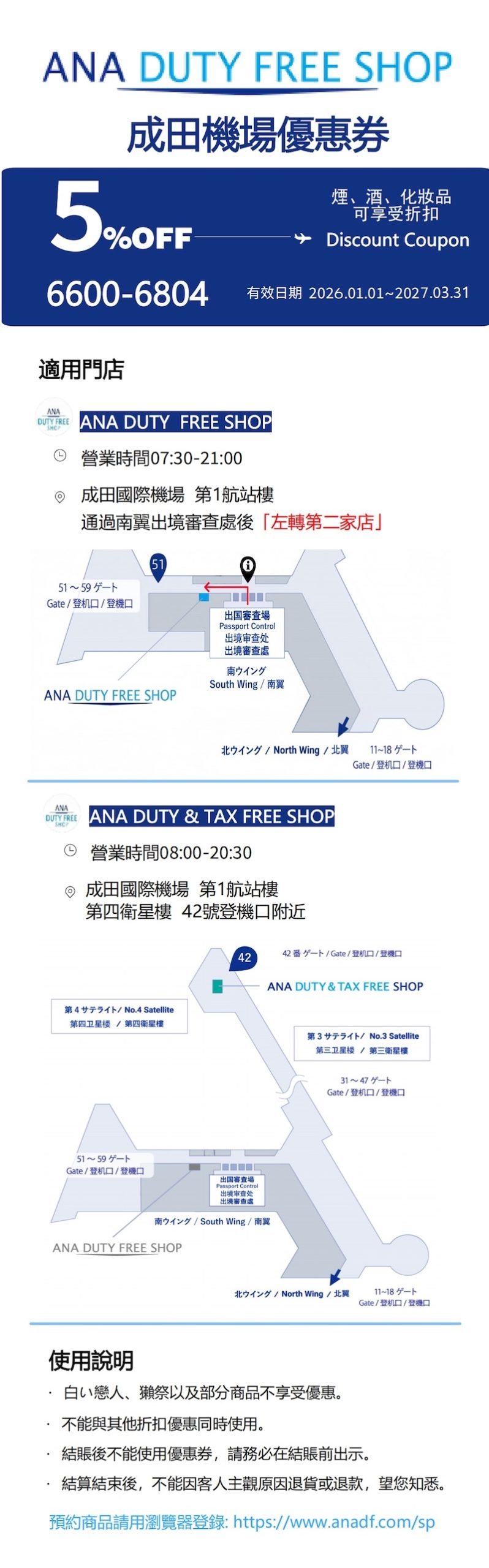 ANA 全日空 成田機場免稅店T1 優惠券