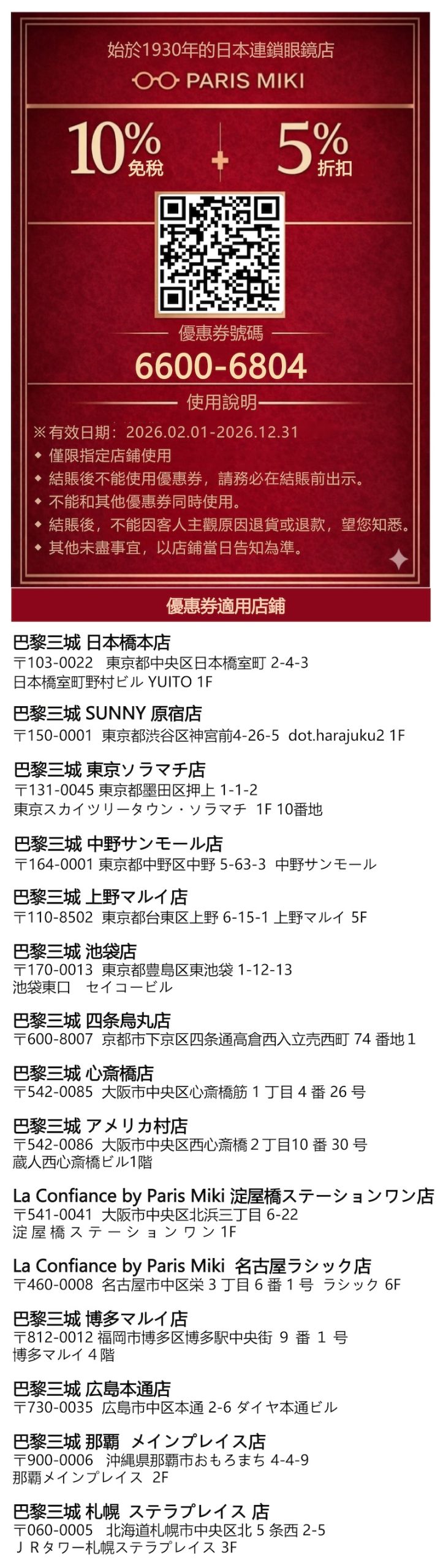 Paris Miki 巴黎三城眼鏡 優惠券