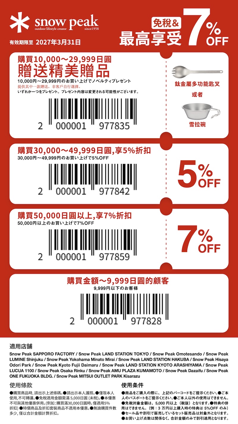 露營品牌 snow peak 優惠券
