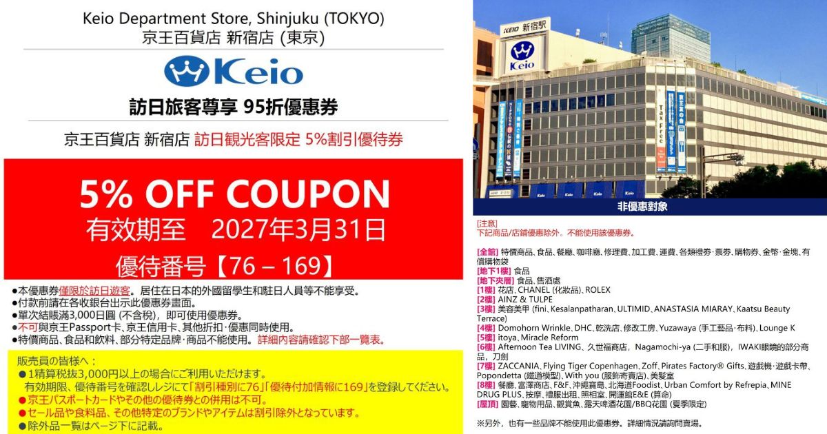 2026最新【京王百貨店新宿店優惠券】東京購物推薦！95折優惠+免稅