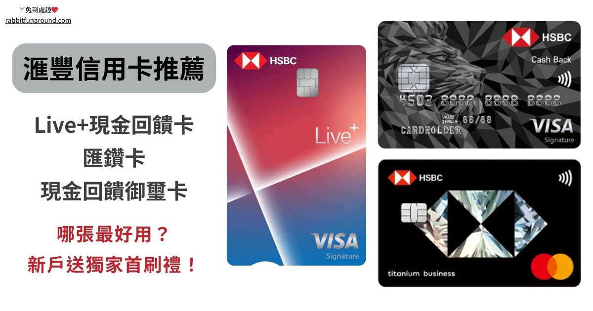【2025滙豐信用卡】超強獨家首刷禮2200元，不辦太可惜！Live+、匯鑽卡、現金回饋御璽卡比較總整理，哪張最好用？
