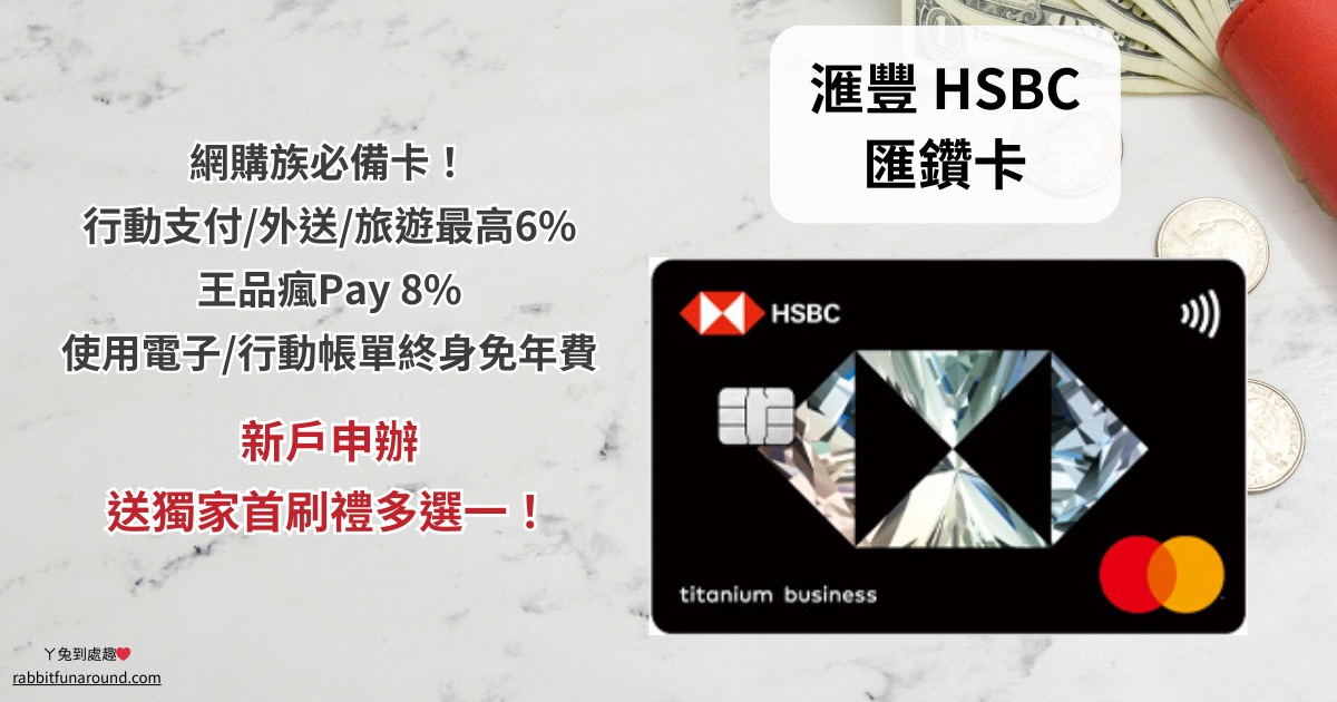 滙豐匯鑽卡介紹｜網購族必備！行動支付/外送/旅遊回饋最高6%。優缺點完整分析