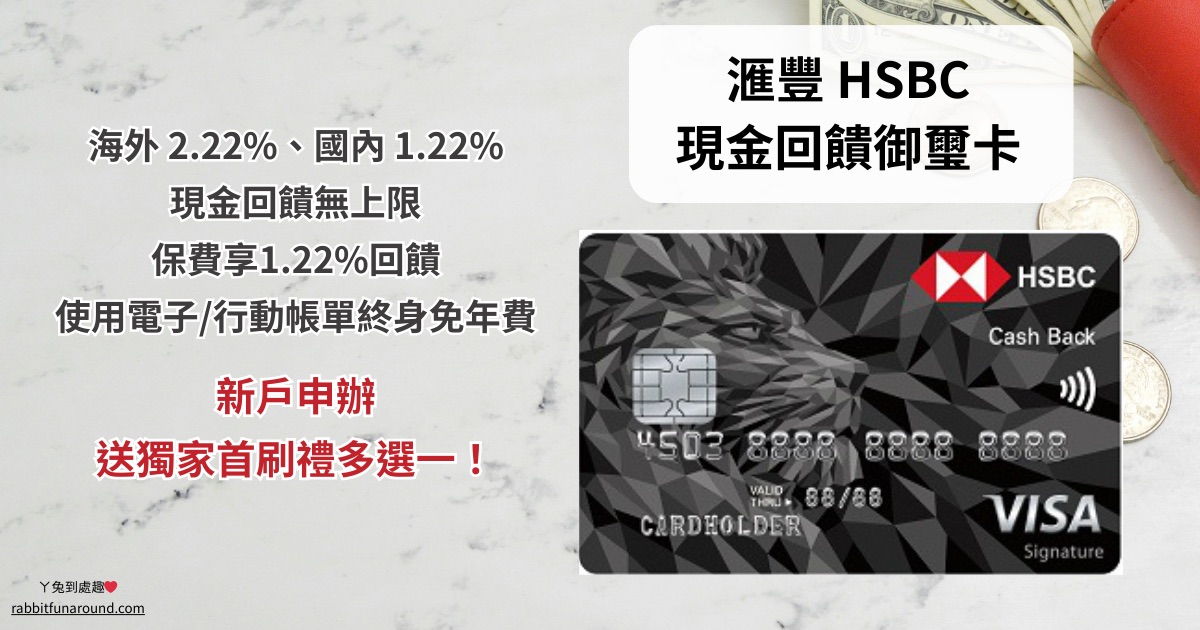 滙豐現金回饋御璽卡介紹｜海外2.22%、國內1.22%，海外消費推薦！保費1.22%回饋