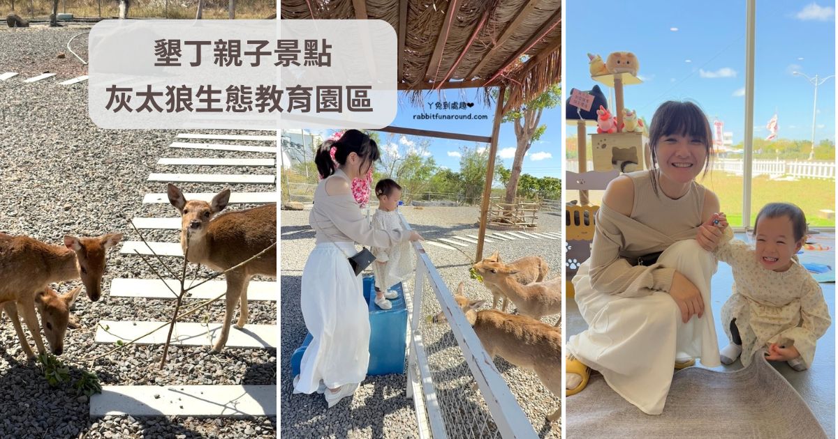 墾丁親子景點｜灰太狼生態教育園區：梅花鹿餵食+貓咪互動，療癒動物時光！