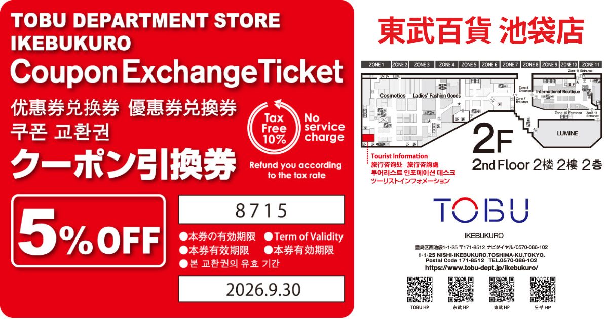 2025最新【東武百貨池袋店優惠券】日本購物必備5%折扣券！免稅+折扣超划算