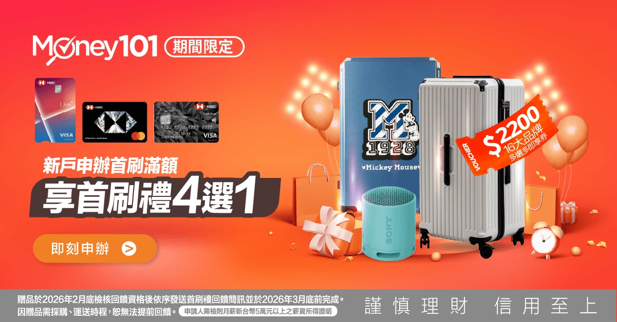 滙豐信用卡 新戶首刷禮