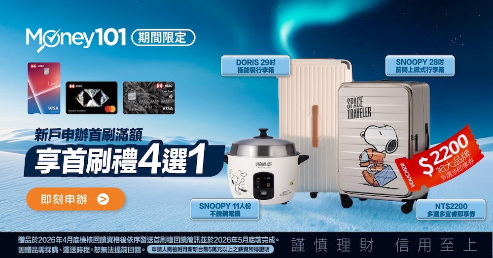 滙豐信用卡 新戶首刷禮