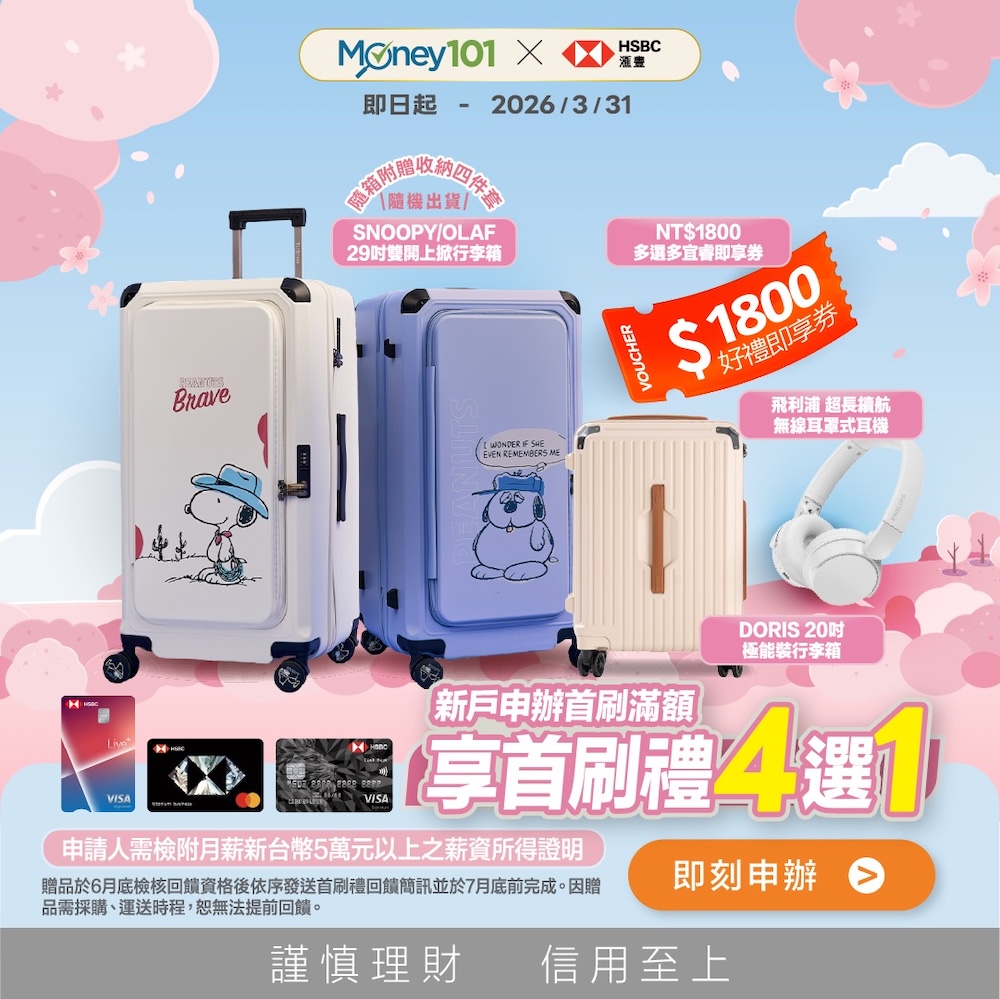 滙豐信用卡 2026新戶首刷禮四選一