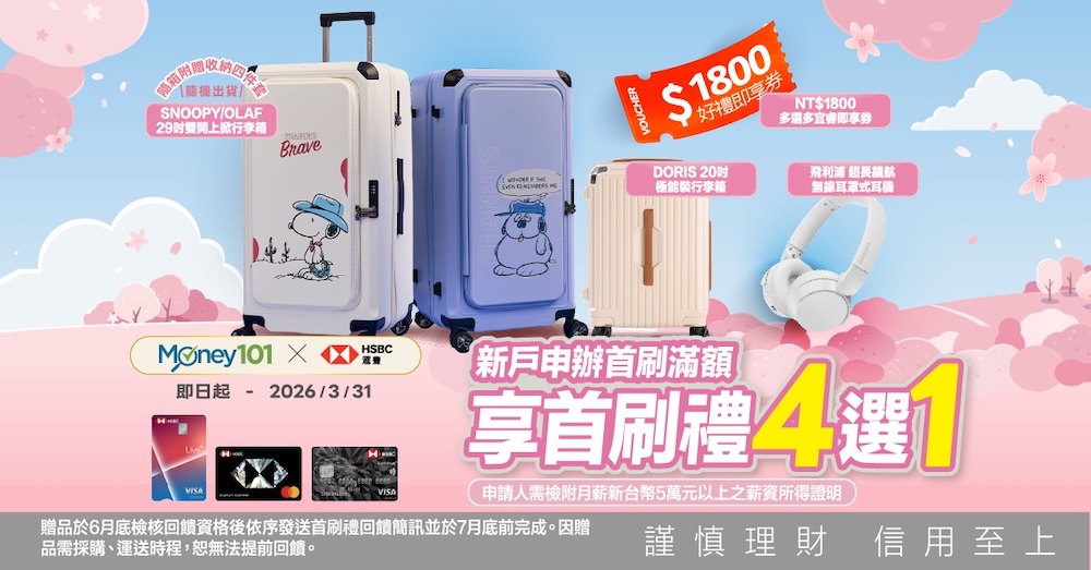 滙豐信用卡 2026新戶首刷禮