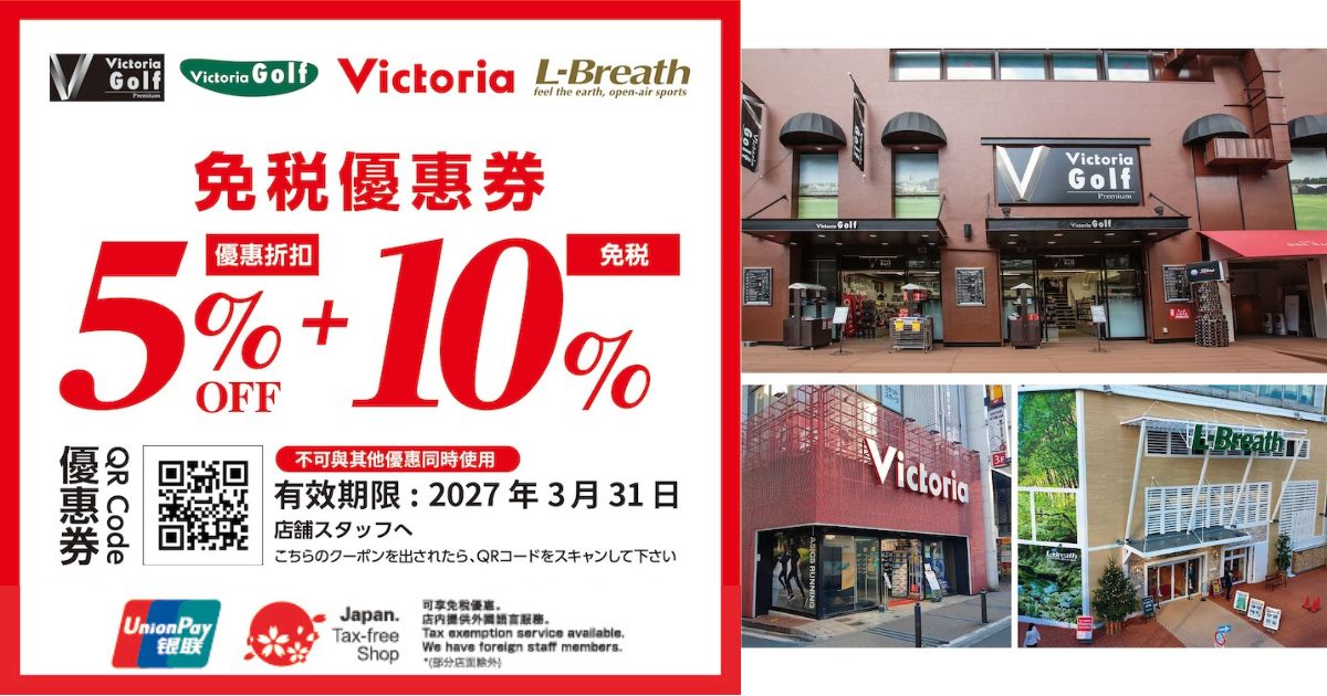 2026最新【Victoria優惠券】東京運動用品5%折扣+10%免稅，購物必備！