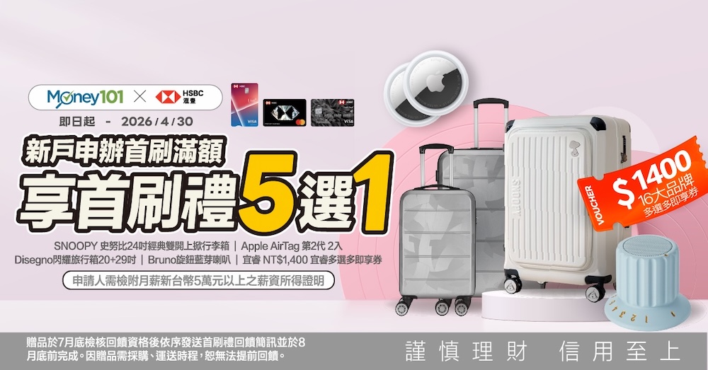 滙豐信用卡 2026新戶首刷禮