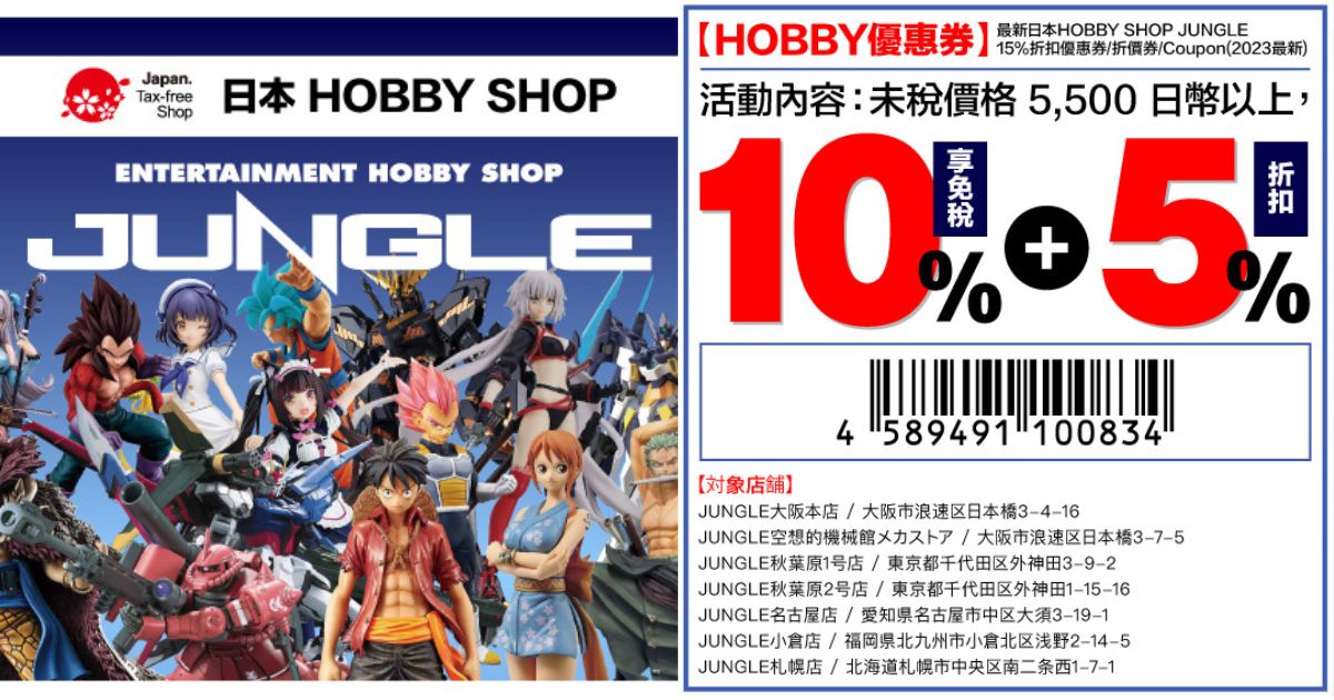 2025最新【JUNGLE 密林玩具優惠券】日本動漫迷必逛！模型公仔免稅10%+折扣5%