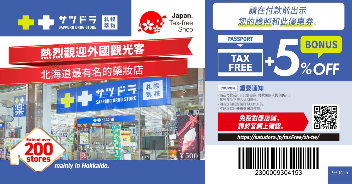 2025最新【札幌藥妝優惠券】免稅10%+折扣5%！北海道必逛藥妝店