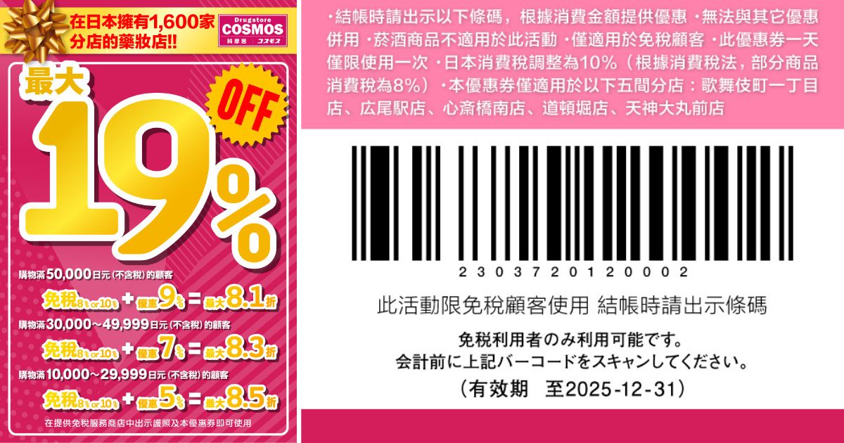 COSMOS 科摩思藥妝店 優惠券
