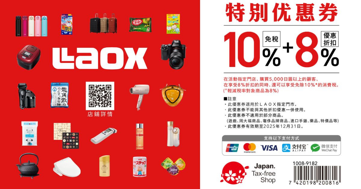 2025最新【Laox優惠券】免稅10%+折扣8%｜日本家電、美妝、零食一站購足