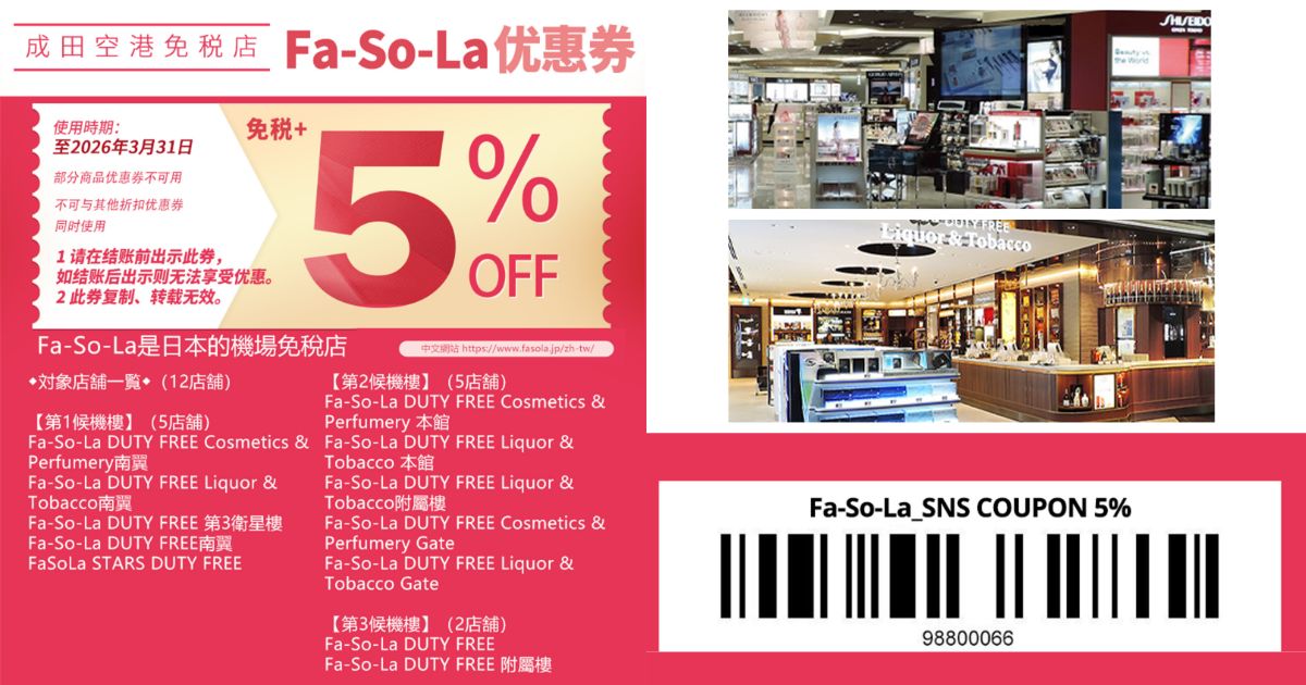 2025最新【Fa-So-La 成田機場免稅店優惠券】免稅10%+折扣5%｜東京購物必備