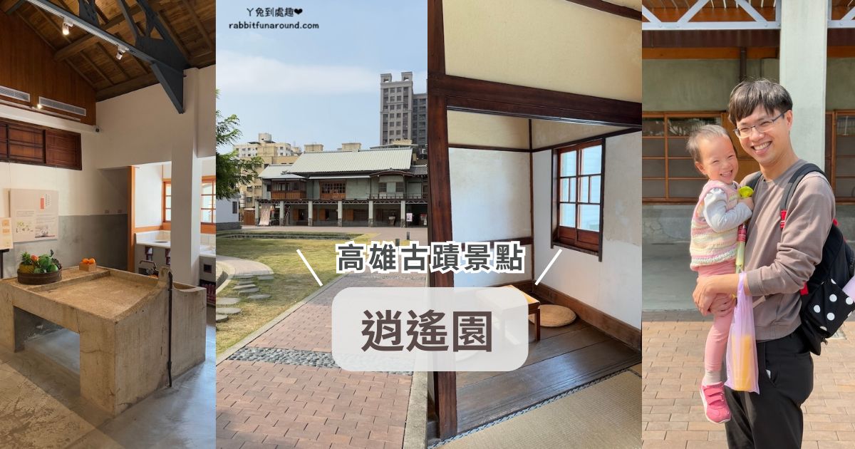 高雄景點｜逍遙園：歷史古蹟免費參觀，走進日治時期的和洋建築