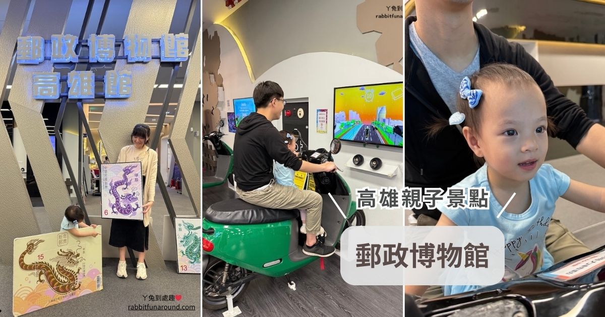 高雄親子景點｜郵政博物館：免費參觀、一起走進郵政歷史與郵票世界